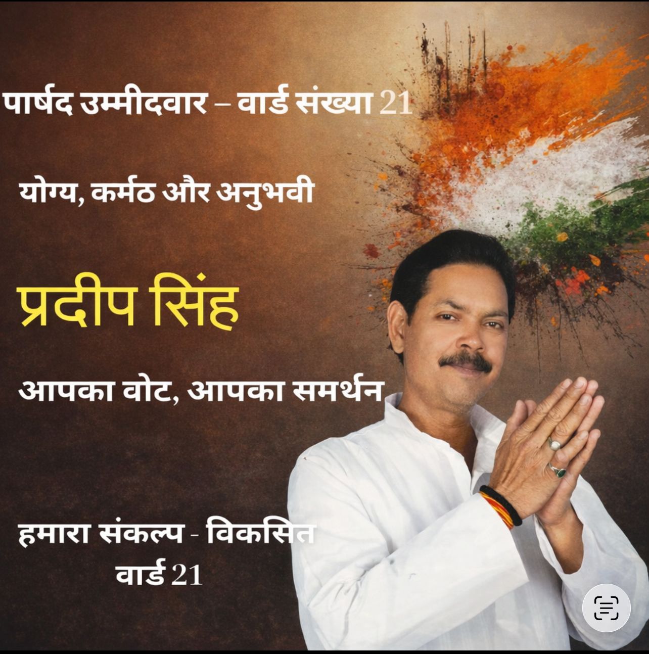 प्रदीप सिंह - Ward 21